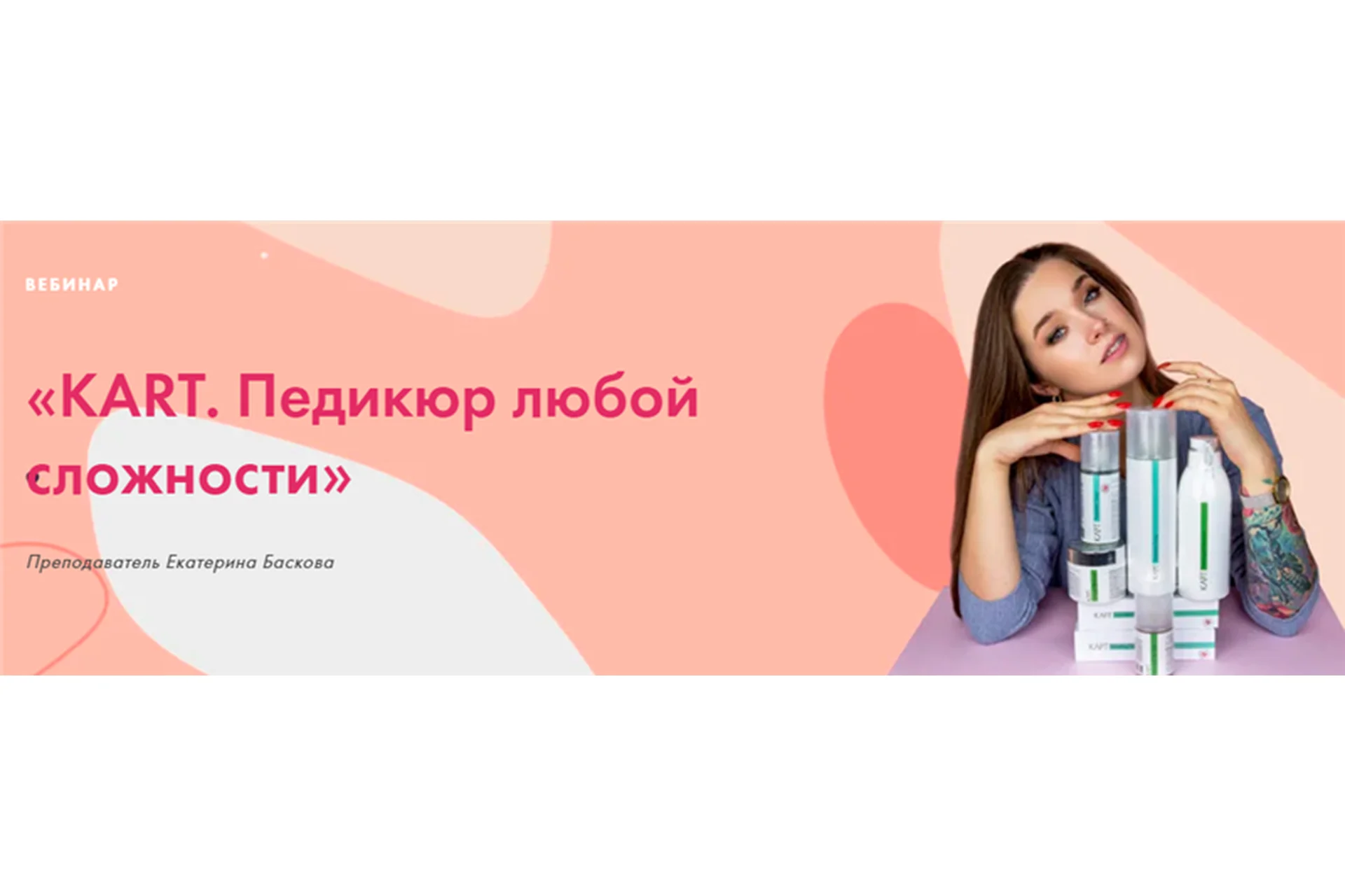 [Parisnail] KART. Педикюр любой сложности. Пакет Сам Мастер (Екатерина Баскова), фото 1 из 1.