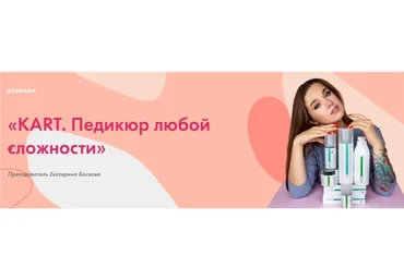 [Parisnail] KART. Педикюр любой сложности. Пакет Сам Мастер (Екатерина Баскова)