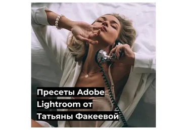 Пресеты Adobe Lightroom, PC & Mobile (Татьяна Факеева)