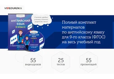[videouroki] Английский язык, 9 класс