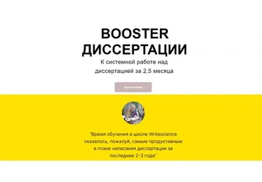 [Writescience] Booster диссертация. Тариф Самостоятельный (Маргарита Варава)