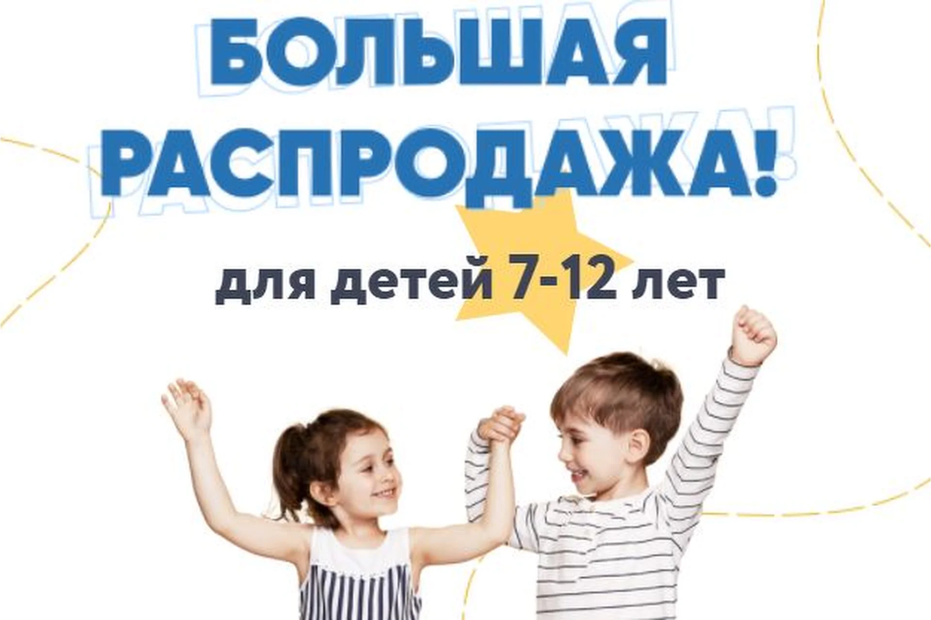 Большая распродажа для детей 7-12 лет (Шамиль Ахмадуллин), фото 1 из 1.