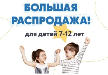 Большая распродажа для детей 7-12 лет (Шамиль Ахмадуллин)