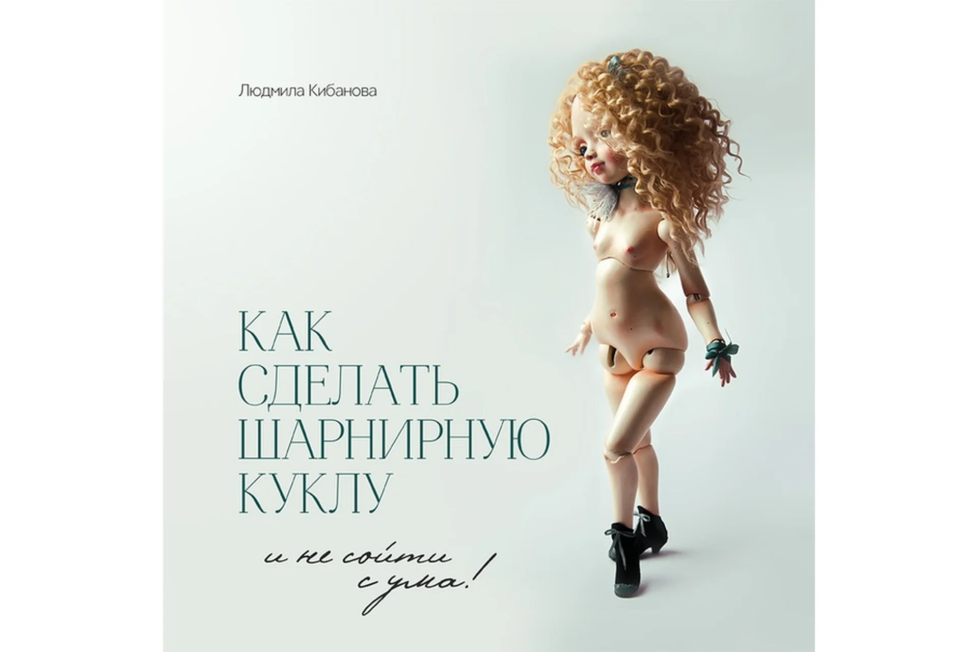 Как сделать шарнирную куклу и не сойти с ума (Людмила Кибанова), фото 1 из 1.