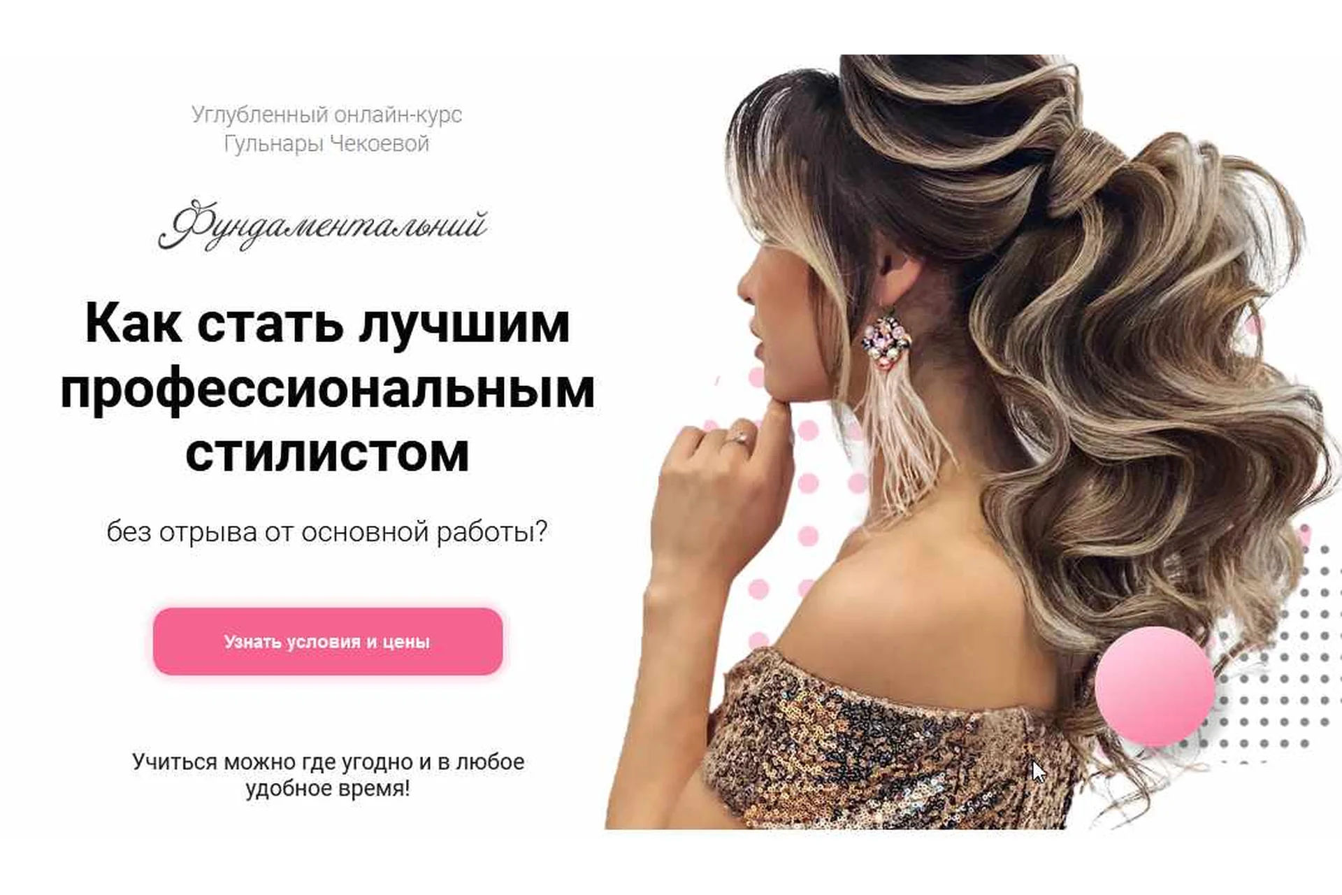 Как стать лучшим профессиональным стилистом. Пакет Теория (Гульнара Чекоева), фото 1 из 1.