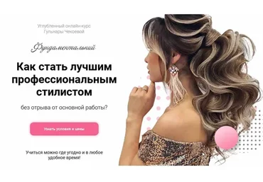Как стать лучшим профессиональным стилистом. Пакет Теория (Гульнара Чекоева)