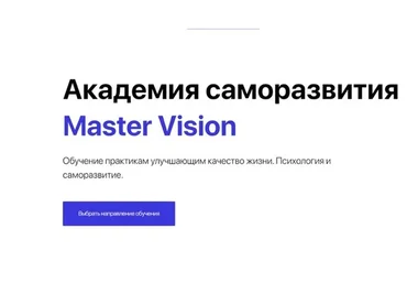 [Master Vision] Коучинг группа по обучению персональным методикам, 2019 (Жанна Абрамова)