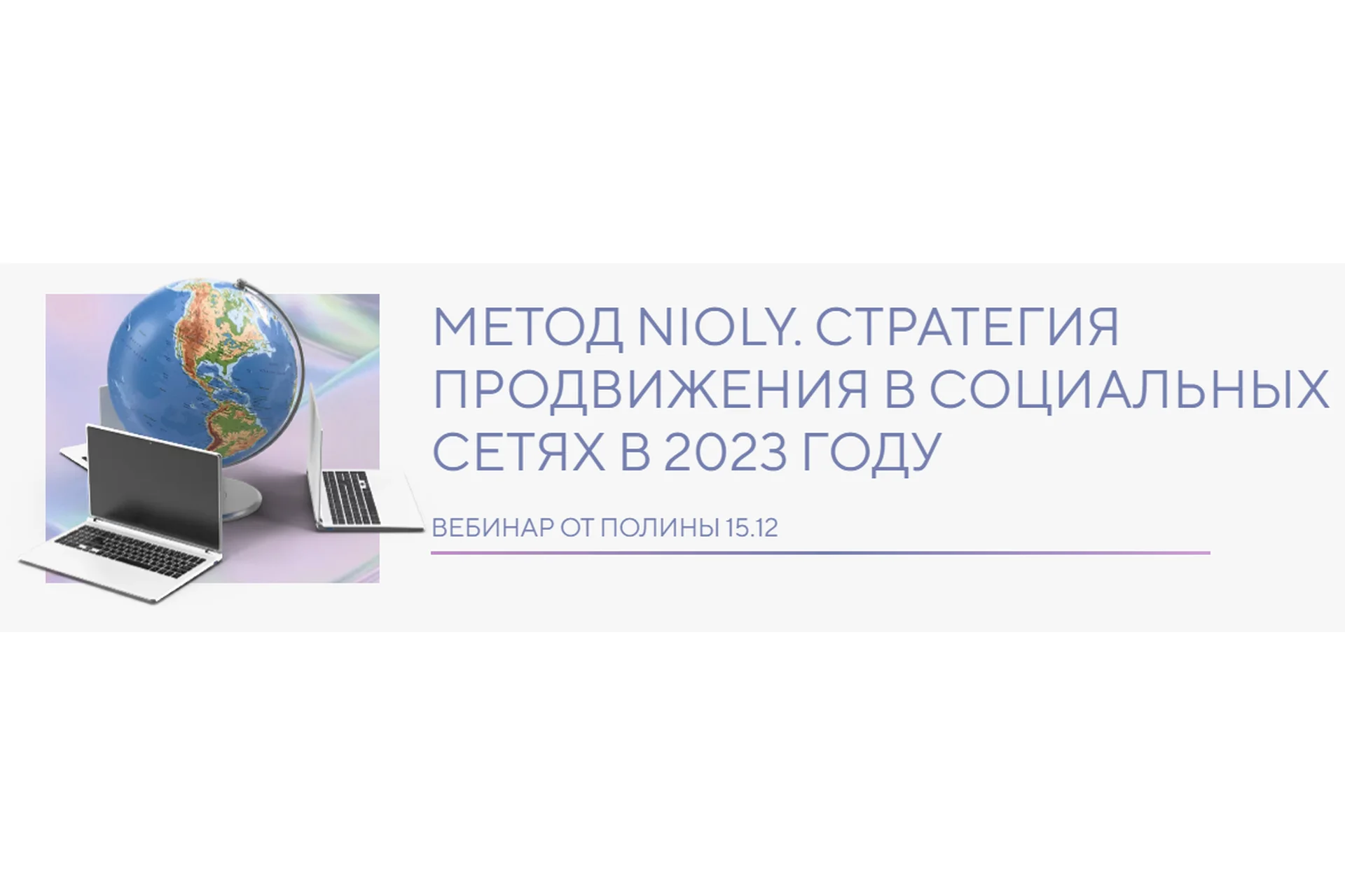 Метод Nioly. Стратегия продвижения в социальных сетях в 2023 году (Полина Пушкарева), фото 1 из 1.