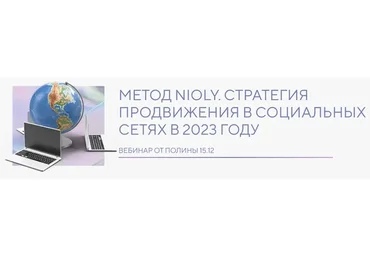 Метод Nioly. Стратегия продвижения в социальных сетях в 2023 году (Полина Пушкарева)