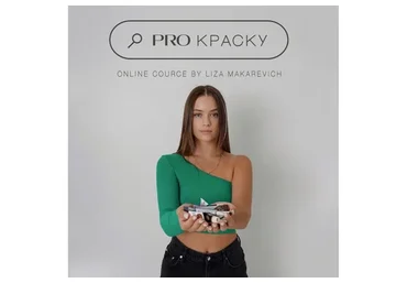 Pro краску (Лиза Макаревич)