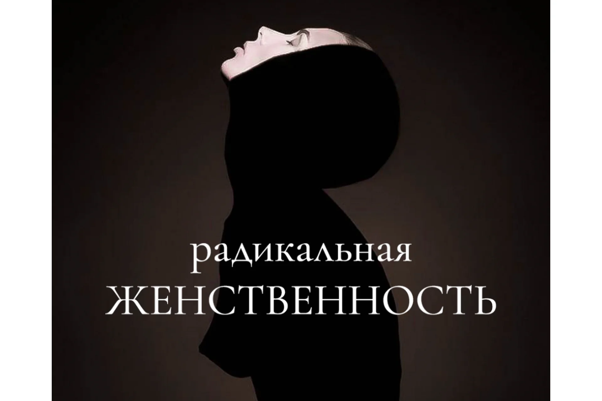 Радикальная женственность. Тариф Без обратной связи (Мария Логвинова), фото 1 из 1.