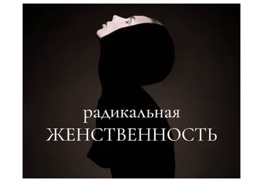 Радикальная женственность. Тариф Без обратной связи (Мария Логвинова)