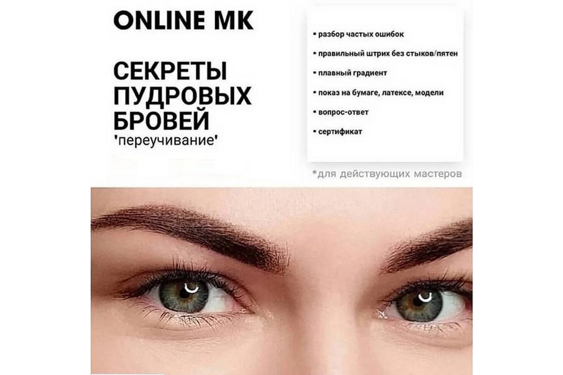 Секреты пудровых бровей - переучивание (Елена Ленс), фото 1 из 1.