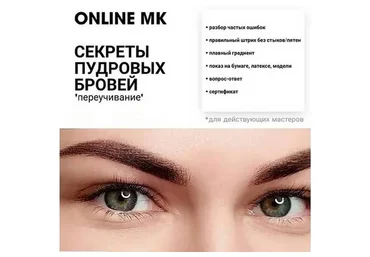 Секреты пудровых бровей - переучивание (Елена Ленс)