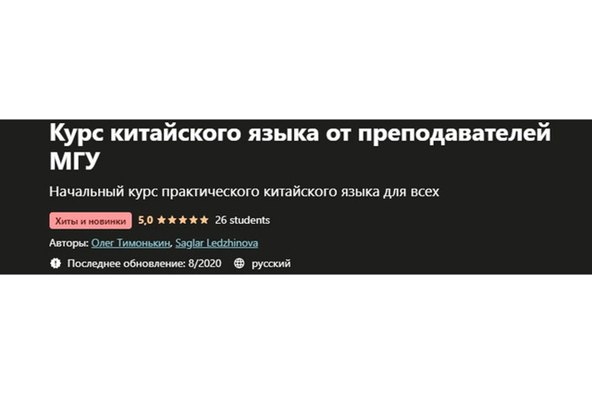 [Udemy] Курс китайского языка от преподавателей МГУ (Олег Тимонькин), фото 1 из 1.