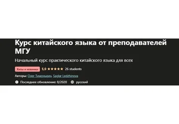 [Udemy] Курс китайского языка от преподавателей МГУ (Олег Тимонькин)