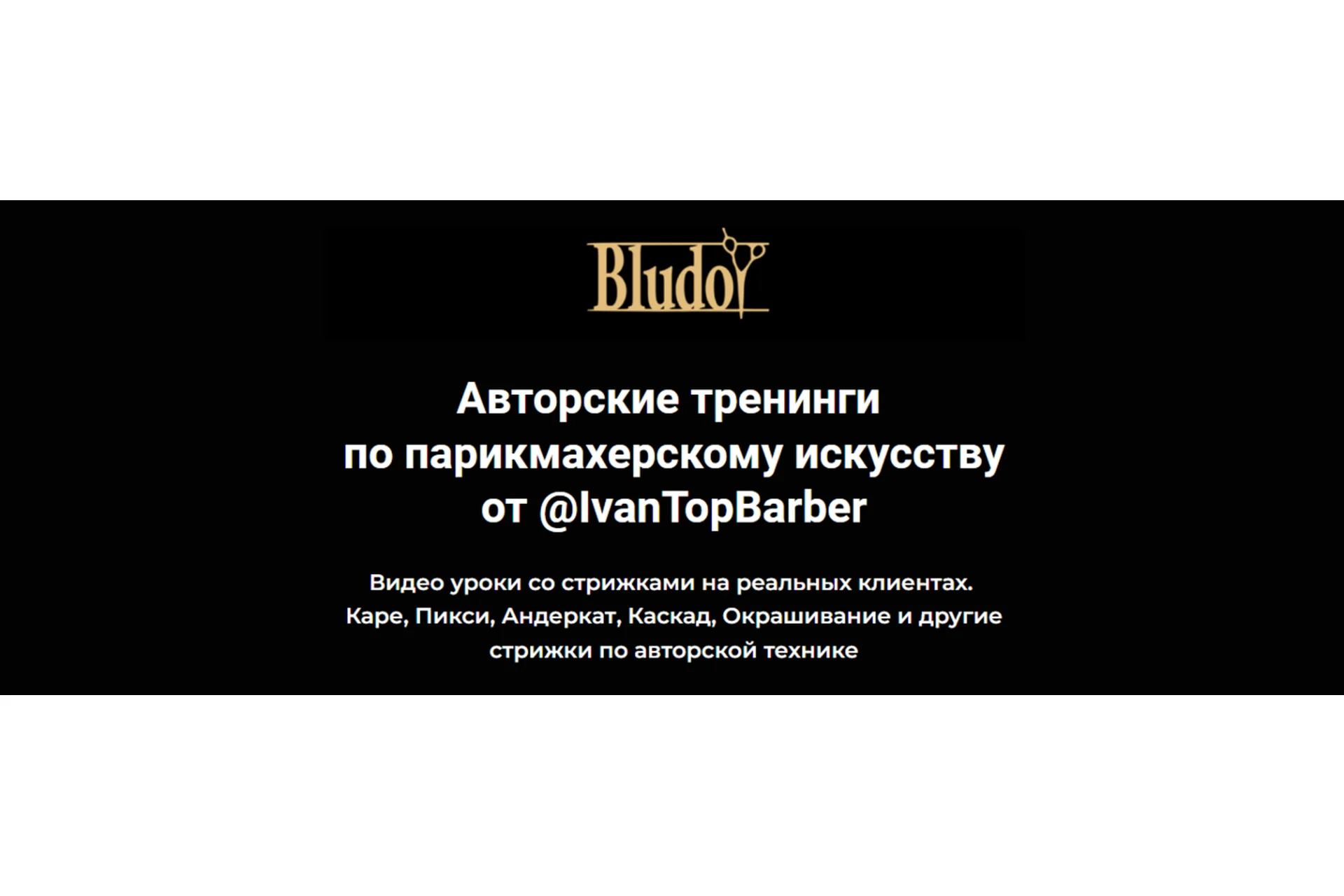 [Bludoy School] Авторские тренинги по парикмахерскому искусству IvanTopBarber, 21 шт (Иван Блудой), фото 1 из 1.