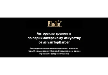 [Bludoy School] Авторские тренинги по парикмахерскому искусству IvanTopBarber, 21 шт (Иван Блудой)
