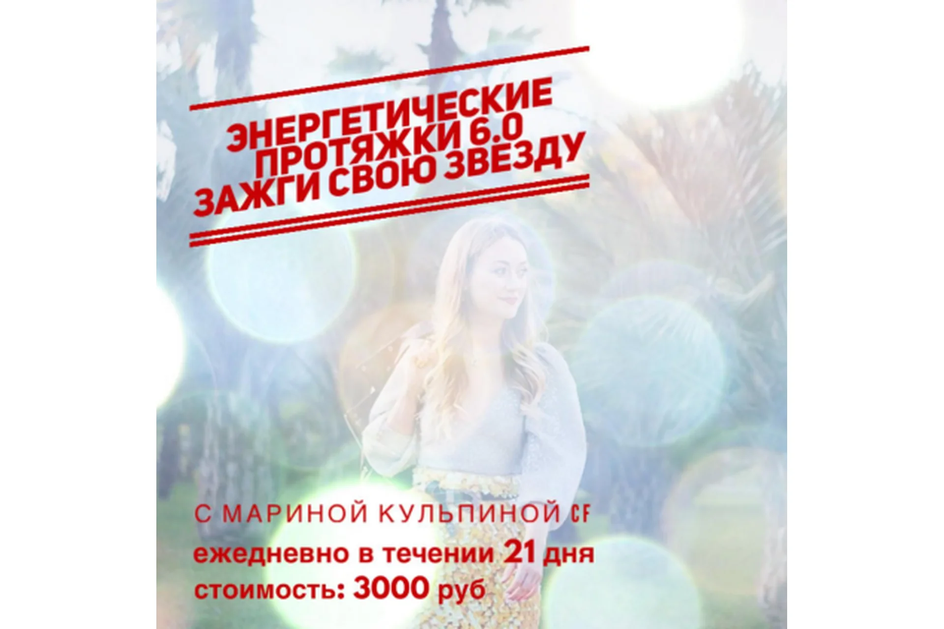 Энергетические протяжки 6.0 (Марина Кульпина), фото 1 из 1.