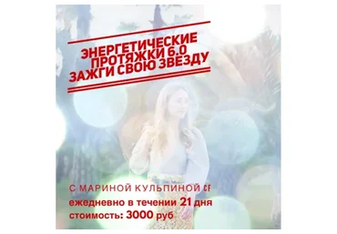 Энергетические протяжки 6.0 (Марина Кульпина)