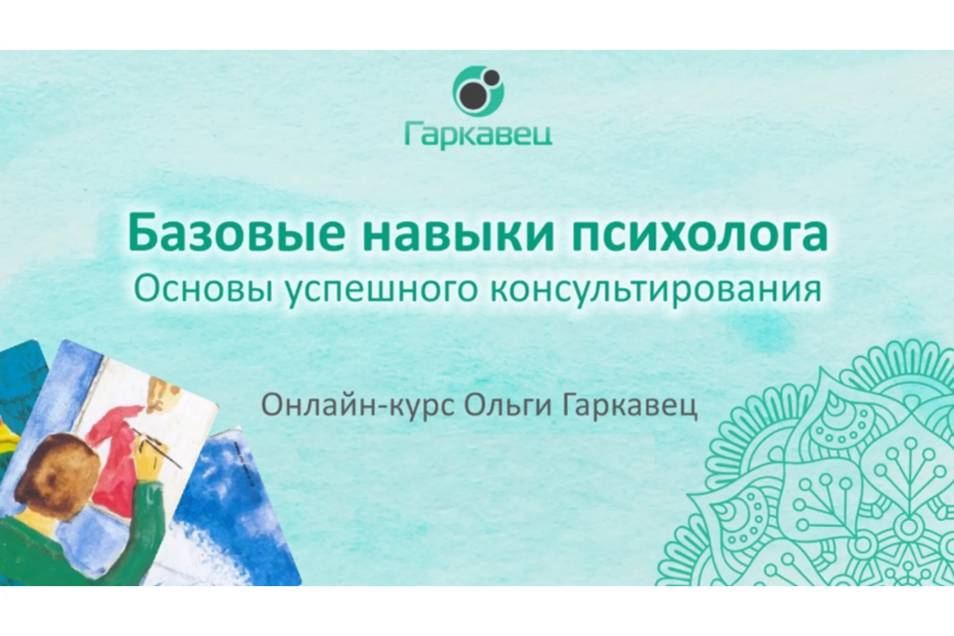 [Гаркавец] Базовые навыки психолога. Основы успешного консультирования (Ольга Гаркавец), фото 1 из 1.