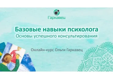 [Гаркавец] Базовые навыки психолога. Основы успешного консультирования (Ольга Гаркавец)