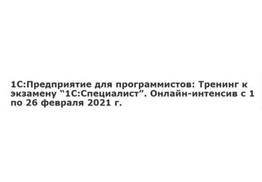 [Инфостарт] 1С:Предприятие для программистов: Тренинг к экзамену 1С:Специалист (Николай Бондаренко)