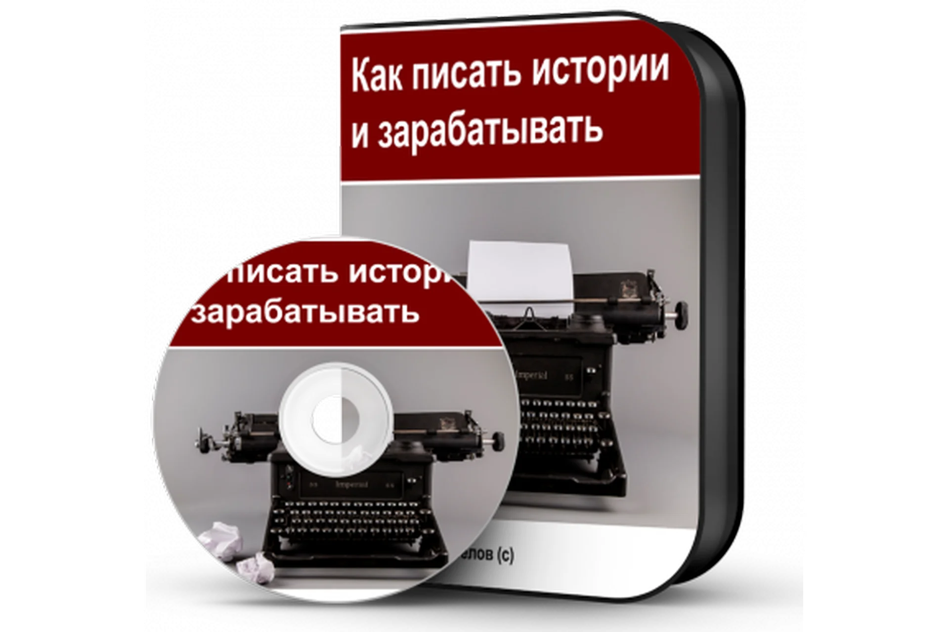 Как писать истории и зарабатывать (Дмитрий Новосёлов), фото 1 из 1.