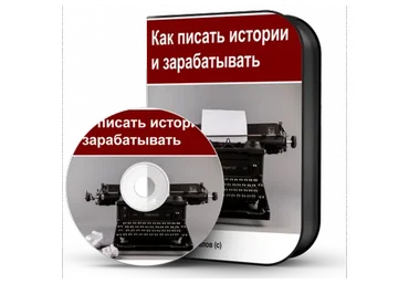 Как писать истории и зарабатывать (Дмитрий Новосёлов)
