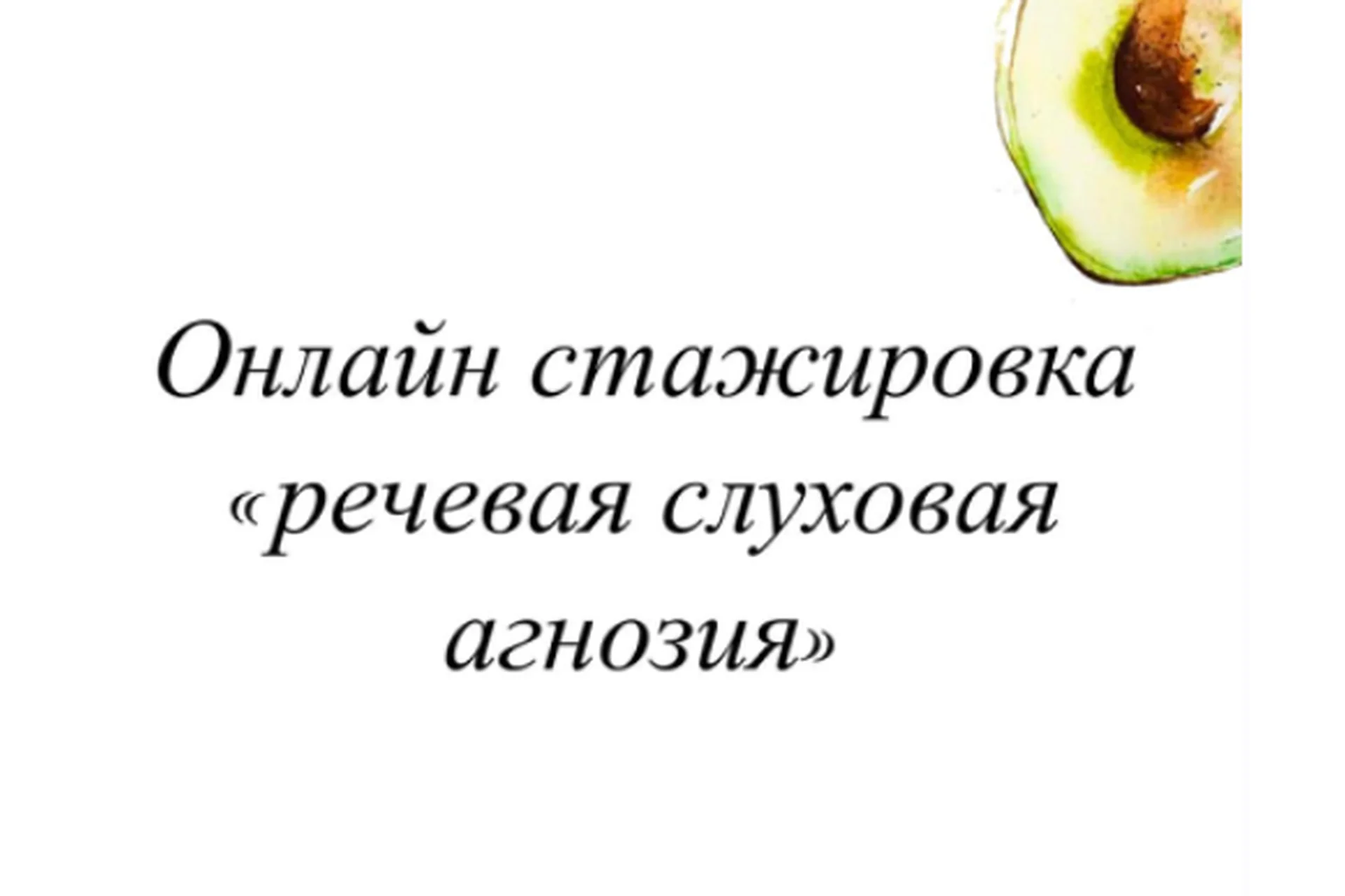 [lesya_logoped] Онлайн стажировка "Речевая слуховая агнозия" (Олеся Тарасова), фото 1 из 1.