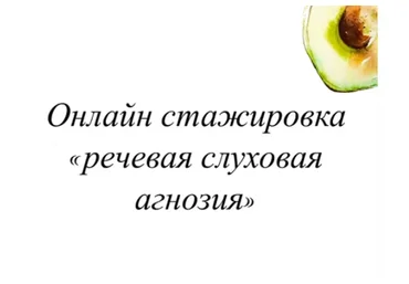 [lesya_logoped] Онлайн стажировка "Речевая слуховая агнозия" (Олеся Тарасова)