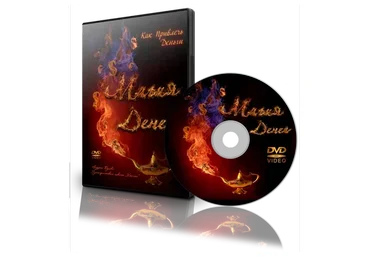 Магия Денег 2 (Андрей Дуйко)