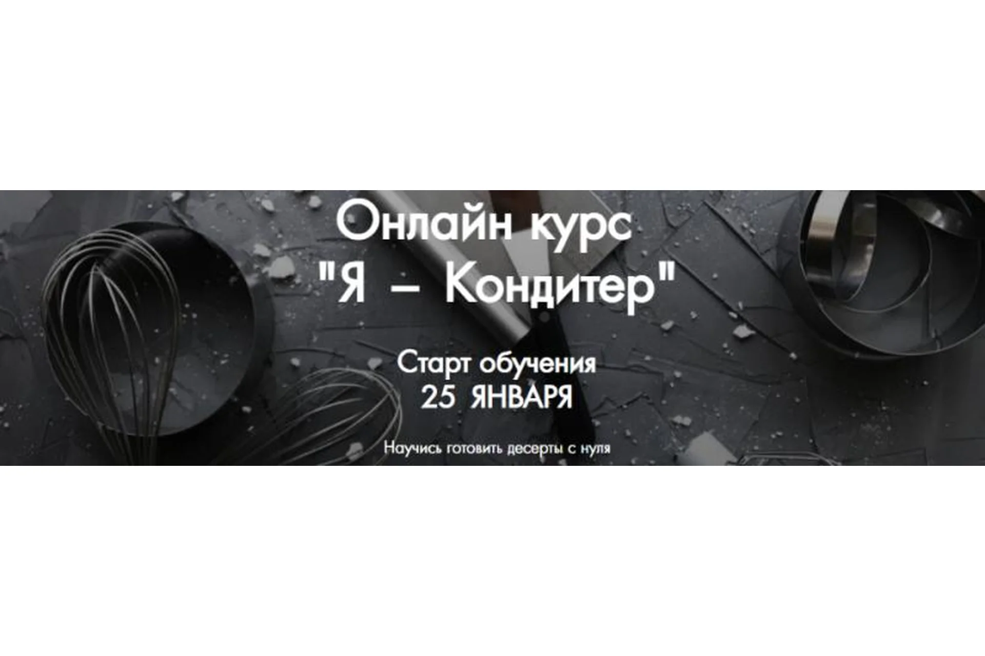 [Make Cake] Я – Кондитер. Тариф Сам себе кондитер (Анастасия Лазарева), фото 1 из 1.