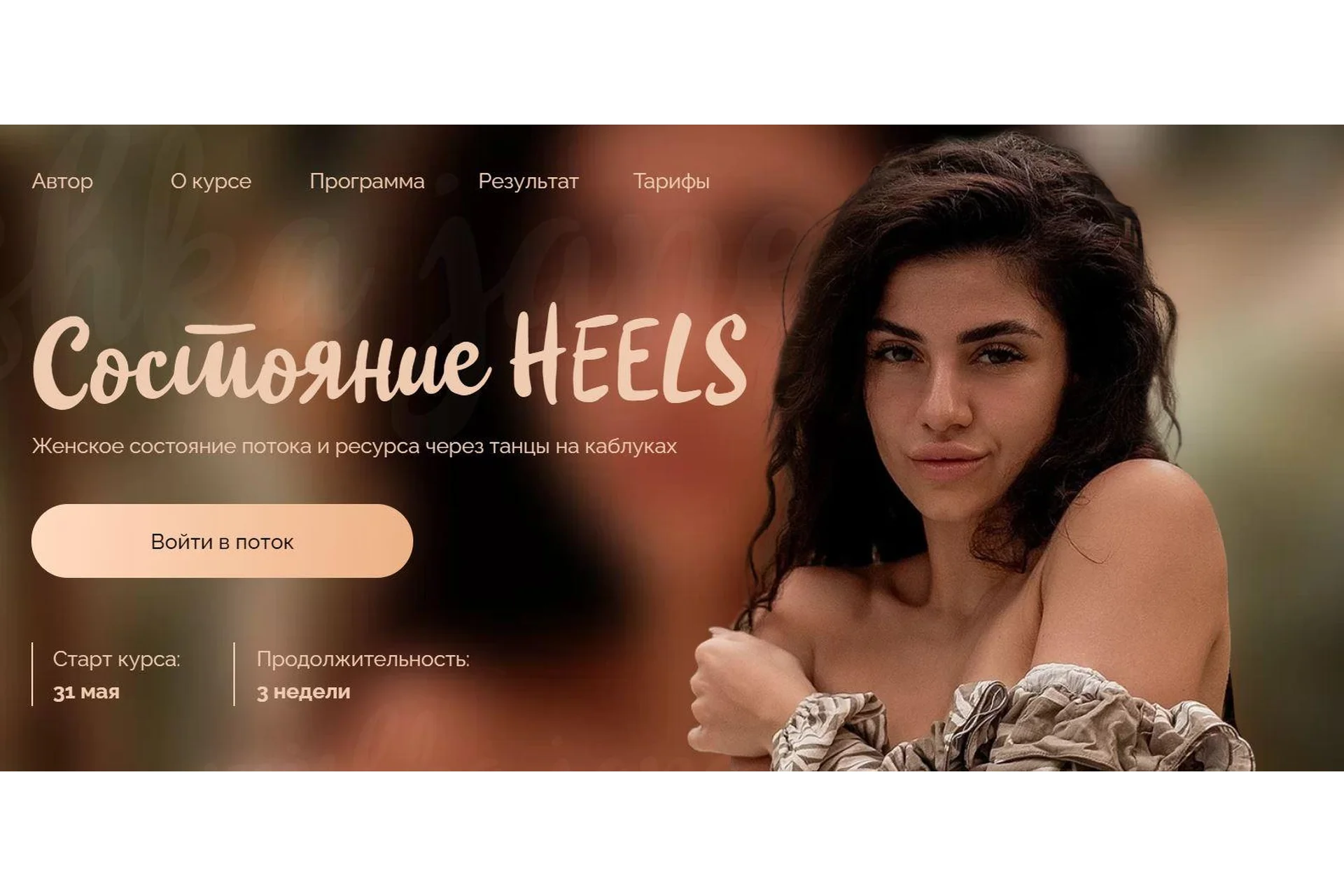 [Mishka Jane] Состояние Heels. Тариф Гармония (Евгения Мишустина), фото 1 из 1.