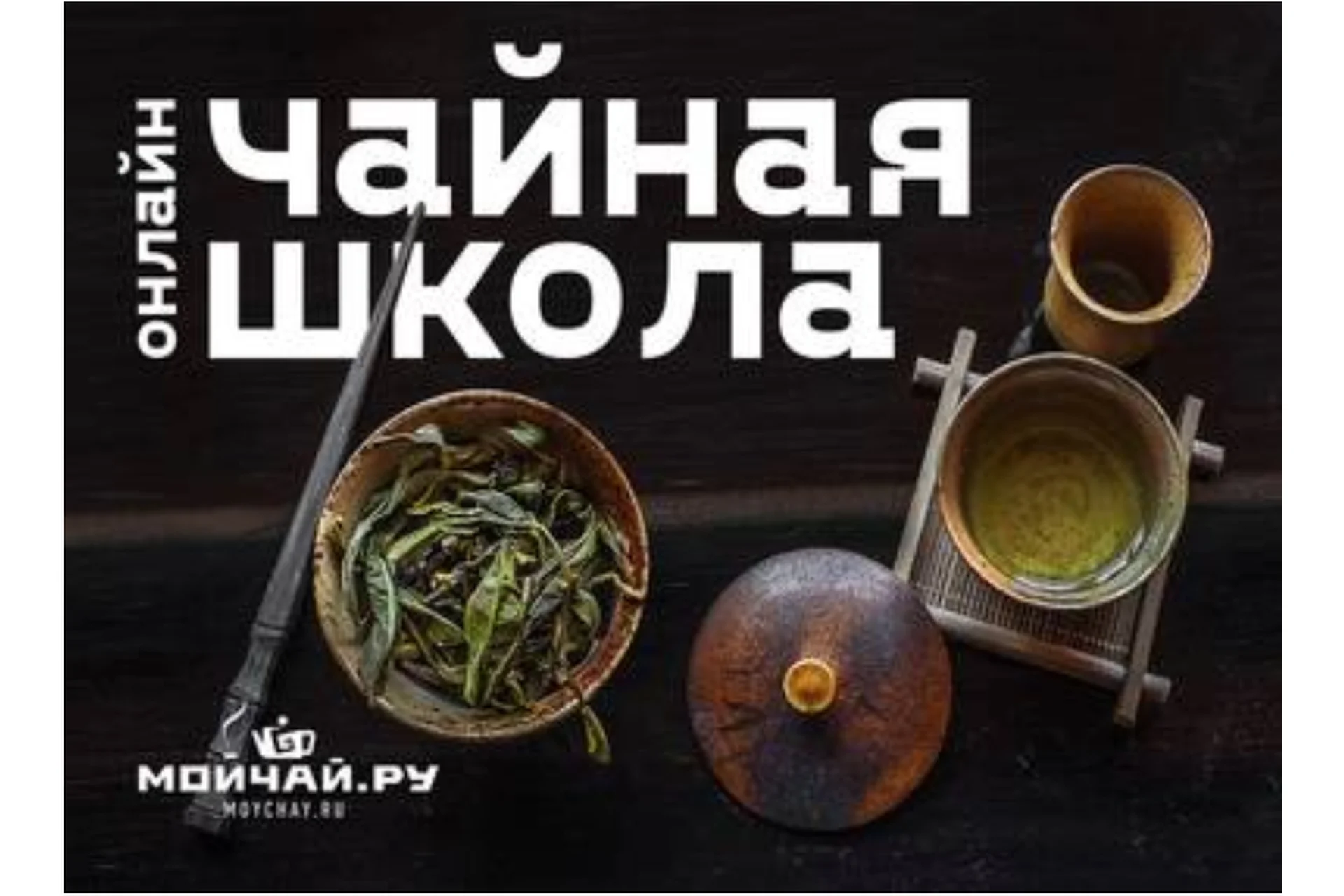 [Мойчай.ру] Чайная школа. Полный курс, фото 1 из 1.