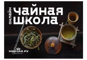 [Мойчай.ру] Чайная школа. Полный курс