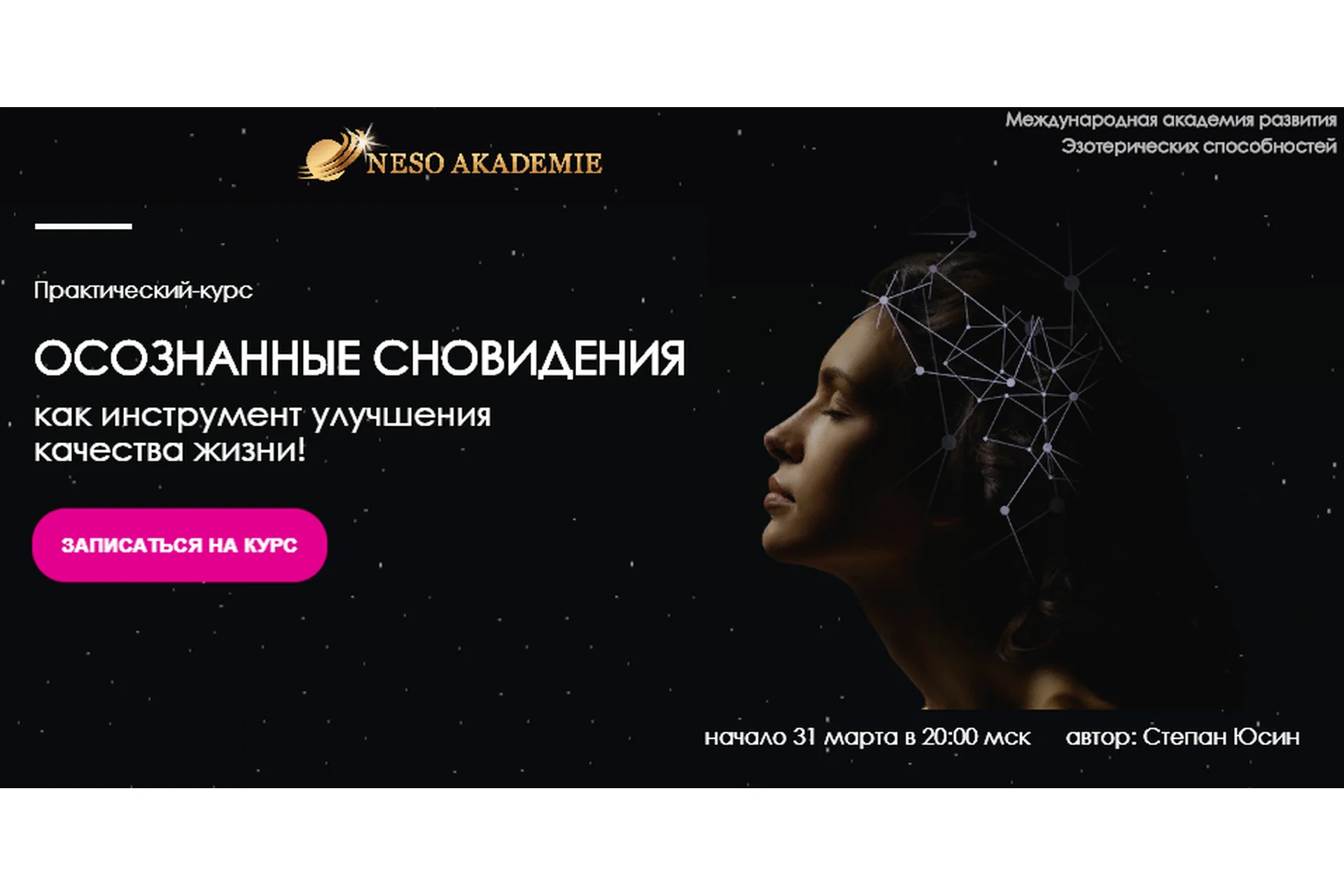 [Neso Akademie] Осознанные сновидения (Степан Юсин), фото 1 из 1.