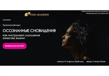 [Neso Akademie] Осознанные сновидения (Степан Юсин)
