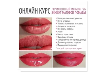 Перманентный макияж губ. Эффект матовой помады (Любовь Лапина)
