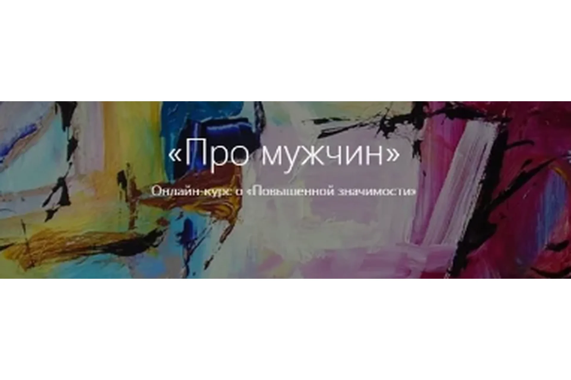 Про мужчин (Анжелика Артемьева), фото 1 из 1.