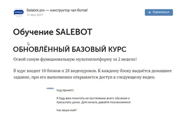 [Salebot pro] Обучение Salebot. Обновленный базовый курс