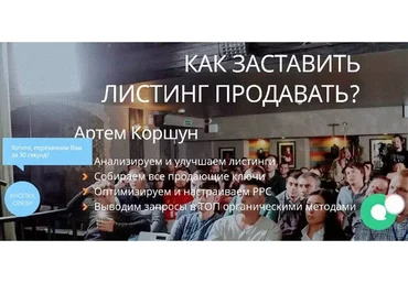 [Saleshub] Бизнес на Амазон. Как заставить листинг продавать (Артем Коршун)