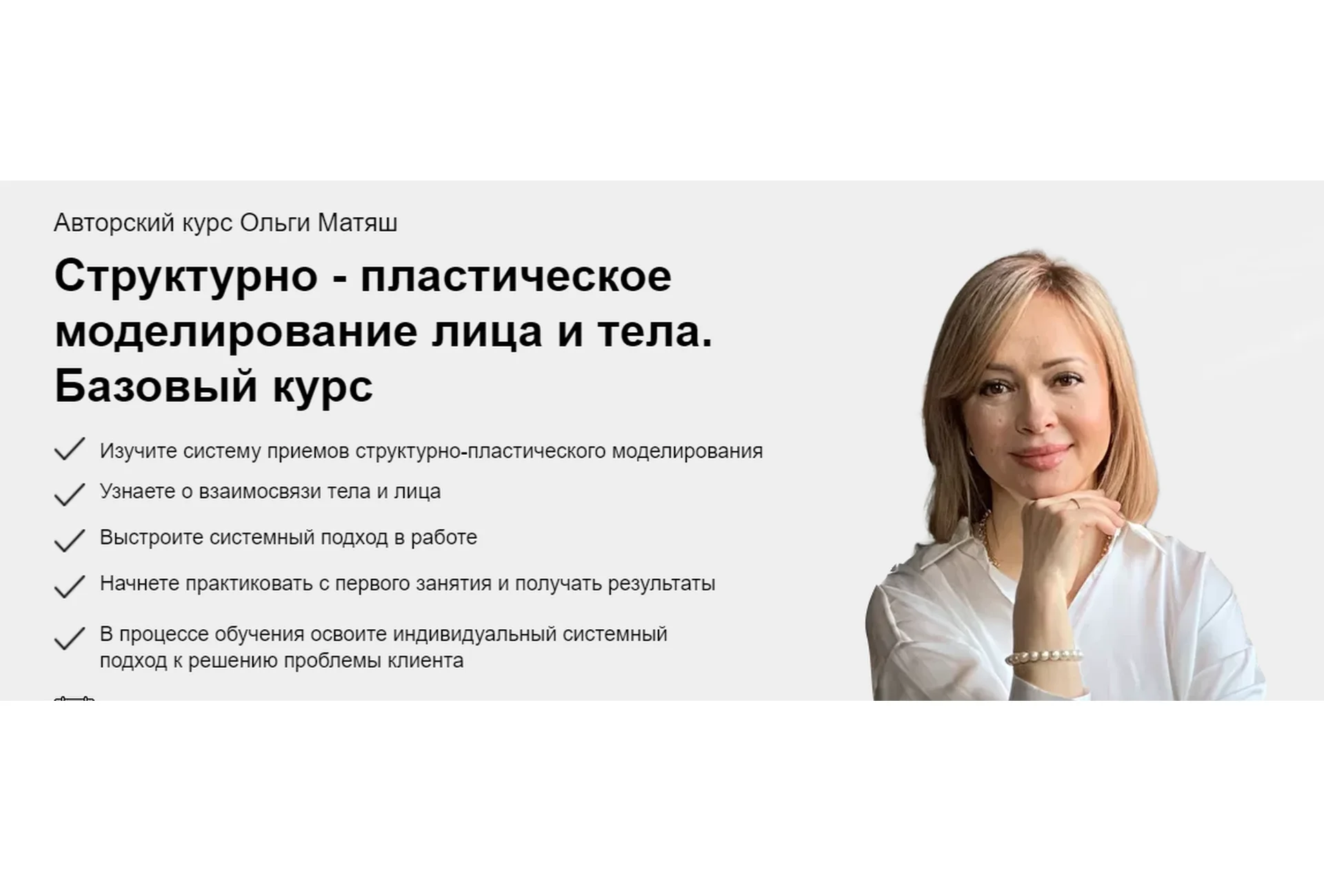Структурно-пластическое моделирование лица и тела.Базовый курс.Тариф- Только посмотреть(Ольга Матяш), фото 1 из 1.
