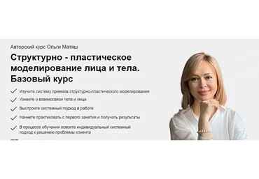 Структурно-пластическое моделирование лица и тела.Базовый курс.Тариф- Только посмотреть(Ольга Матяш)