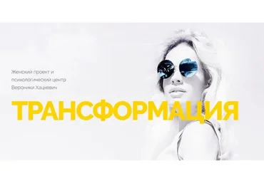 [Трансформация] Все 42 видео + бизнес курс (Вероника Хацкевич)