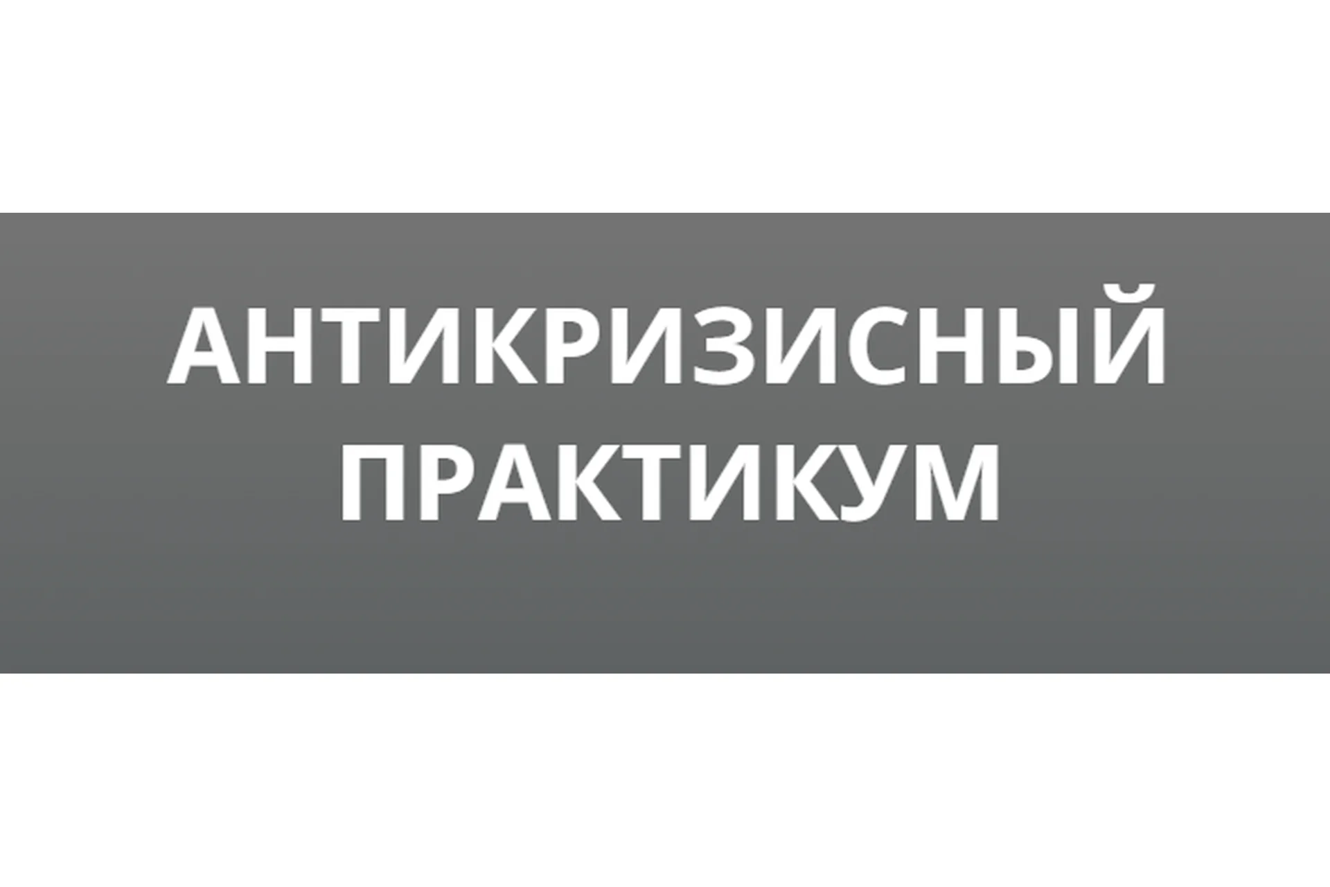 Антикризисный практикум 2019-2020. Тариф VIP (Максим Петров), фото 1 из 1.