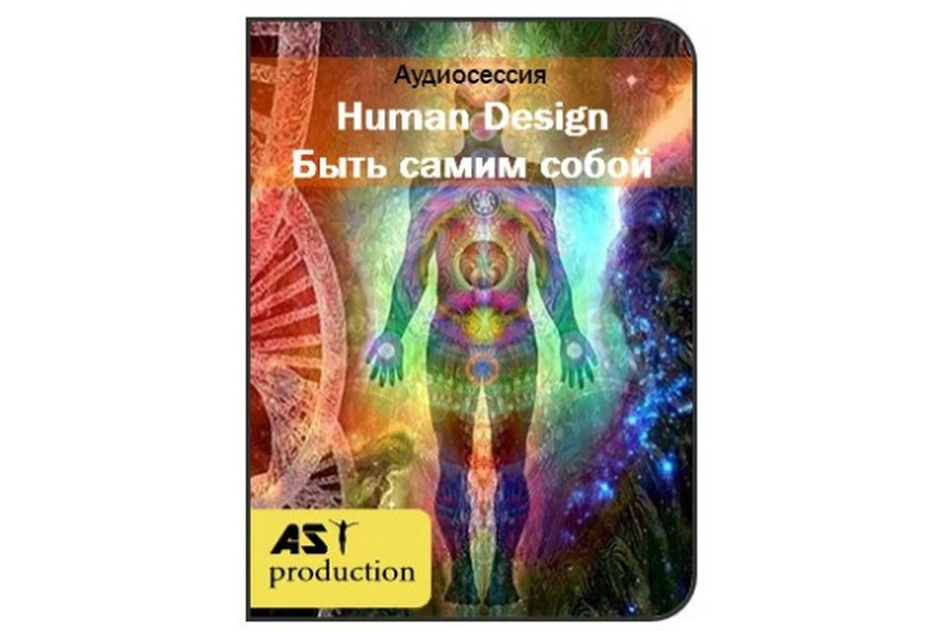 [AST-production] Human Design. Быть самим собой, фото 1 из 1.