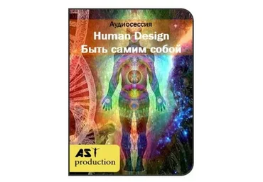 [AST-production] Human Design. Быть самим собой