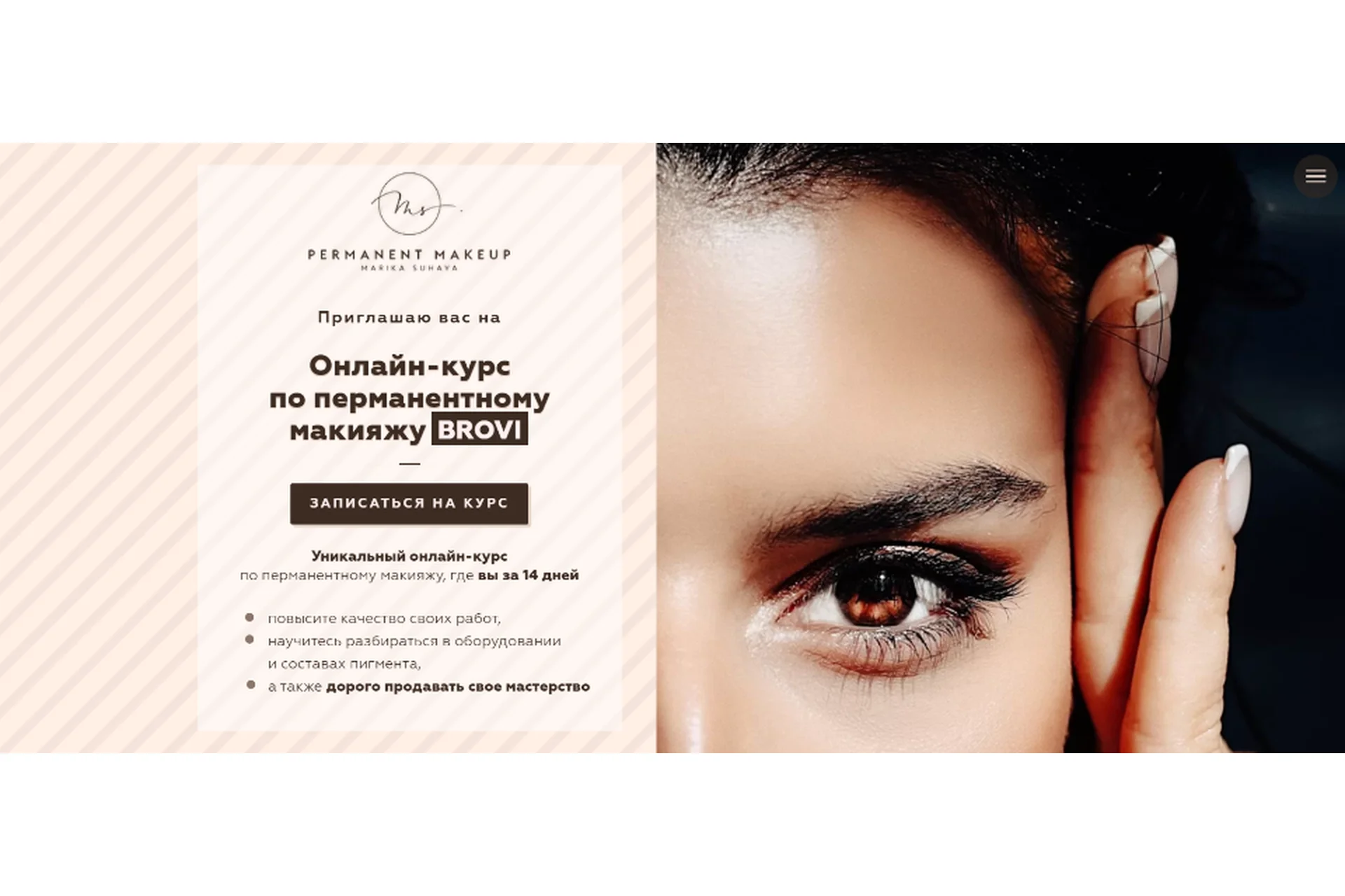 Авторский курс по перманентному макияжу Brovi. Тариф Silver (Марика Сухая), фото 1 из 1.