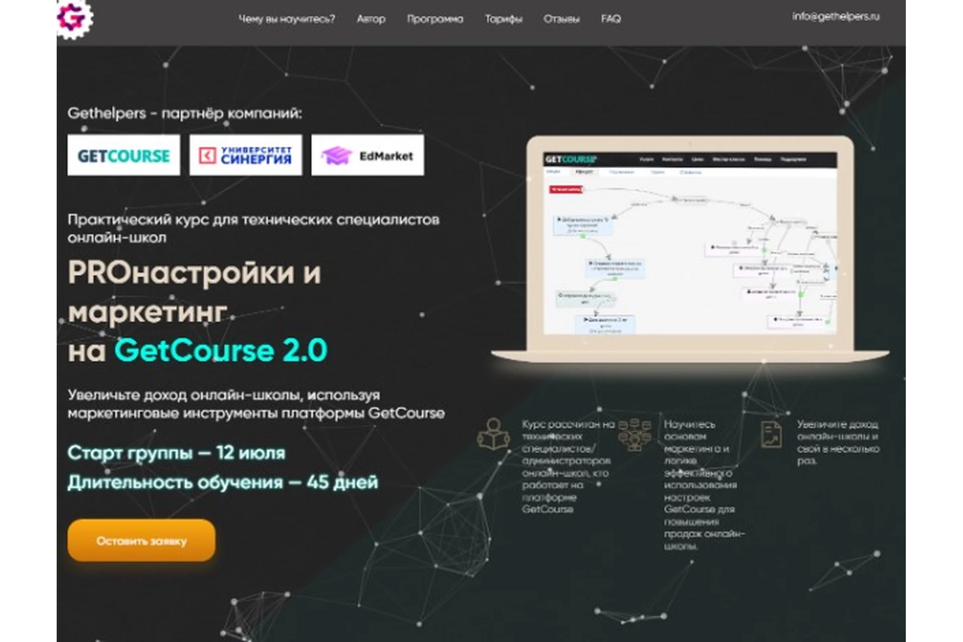 [Gethelpers] PROнастройки и маркетинг на GetCourse 2.0 Тариф Самостоятельный  (Алексей Маринов), фото 1 из 1.